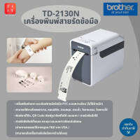 เครื่องพิมพ์ริสแบนด์แบบถ่ายโอนความร้อน Brother TD-2130N ของแท้