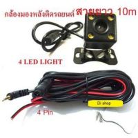 (สายยาว10m ) กล้องมองหลังติดรถยนต์ บันทึกและถอยหลัง รุ่น 4พิน+LED ##ที่ชาร์จ หูฟัง เคส Airpodss ลำโพง Wireless Bluetooth คอมพิวเตอร์ โทรศัพท์ USB ปลั๊ก เมาท์ HDMI สายคอมพิวเตอร์