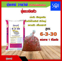 ปุ๋ยเคมี ปุ๋ยสูตร ระเบิดหัว 6-3-30 (5 กิโลกรัม) กบเงินกบทอง ปุ๋ยหัว ปุ๋ยเร่งหัว ปุ๋ยใส่มัน ปุ๋ยเร่งหัวมัน