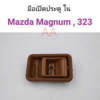 มือเปิดประตูใน Mazda Magnum, Mazda323, Mazda626 พัฒนสินอะไหล่