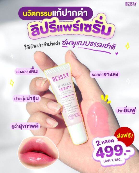 1-หลอด-deesay-lip-repair-serum-ดีเซย์-ลิป-รีแพร์-เซรั่ม-ปริมาณ-8-ml