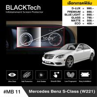 Mercedes Benz S-Class (W221) (MB11) ฟิล์มกันรอยหน้าจอรถยนต์ ฟิล์มขนาด 10.09 นิ้ว - BLACKTech by ARCTIC (มี 6 เกรดให้เลือก)