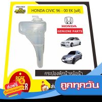 ?ส่งฟรี [มีโปร] กระป๋องพักน้ำ Civic 96-00 EK HONDA แท้ &amp;lt;ฟรี&amp;gt; ฝาเขี้ยวปิด+สายยาง ส่งจากกรุงเทพ