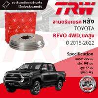 ส่งไว? [TRW เหล็กเกรด Euro] จาน ดรัมเบรค 1 ใบ จานดรัมเบรคหลัง ดรัมเบรคหลัง เหล็กเกรด GG20 DB 7036  Toyota Revo 4WD, ยกสูง ปี 2015-2022  ปี 15,16,17,18,19,20,21,22,58,59,60,61,62,63,64,65