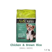 AvoDerm Small Breed Adult 1.5kg (3.5lbs) สำหรับสุนัขโตพันธุ์เล็ก