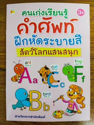 หนังสือเด็ก เสริมทักษะภาษาอังกฤษ คนเก่ง เรียนรู้คำศัพท์ ฝึกหัด ระบายสี  สัตว์โลกแสนสนุก