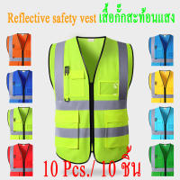 Reflective vest (10 ชิ้น ) เสื้อกั๊กสะท้อนแสงเพื่อความปลอดภัย เสื้อกั๊กจราจร เสื้อกั๊กทำงาน