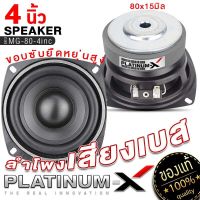 PLATINUM-X ลำโพงเสียงกลาง 4นิ้ว มิดเบส สายDIY ใช้งานได้หลากหลาย แม่เหล็กหนา80/15มิล  ลำโพงติดรถยนต์ เสียงกลาง เครื่องเสียง เสียงดี 4inc MG80