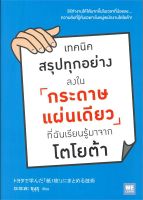 หนังสือ   เทคนิคสรุปทุกอย่างลงในกระดาษแผ่นเดียว ที่ฉันเรียนรู้มาจากโตโยต้า