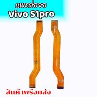 แพรต่อจอวีโว่S1pro, แพรจอ Vivo S1pro แพรต่อจอvivo s1pro ,แพรจอS1pro **สินค้าพร้อมส่ง