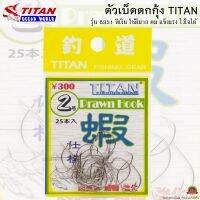 ตัวเบ็ดตกกุ้ง TITAN รหัสรุ่น 8351 สีเงิน ใช้ดีมาก คม แข็งแรง ไว้ใจได้