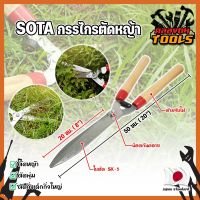 SOTA กรรไกรตัดหญ้า ด้ามไม้ ทรงญี่ปุ่น 20 นิ้ว ใบมีดคม พิเศษ  กรรไกรตัดตกแต่งกิ่ง พุ่มไม้ ตัดคม อุปกรณ์ตกแต่งสวน กรรไกรเล็มหญ้า