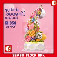 ชุดตัวต่อ SEMBO BLOCK ช่อดอกไม้โรแมนติก มีเสียง มีไฟ กล่องดนตรีสด SD611050 จำนวน 575 ชิ้น