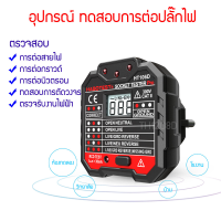 Test Plug เครื่องตรวจการต่อปลั๊ก Socket Outlet Tester เครื่องตรวจสอบการต่อกราวด์ เครื่องทดสอบการต่อสายนิวตรอน เครื่องตรวจสอบการต่อสายดิน และทดสอบระบบตัดวงจร Socket Tester เครื่องตรวจสอบปลั๊กไฟ เครื่องทดสอบการตัดวงจรเพื่อความปลอดภัย