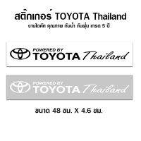 ถูกที่สุด สติ๊กเกอร์ TOYOTA Thailand ติดได้ทุกรุ่น yaris revo vios altis fortuner etc. งานไดคัทคุณภาพ