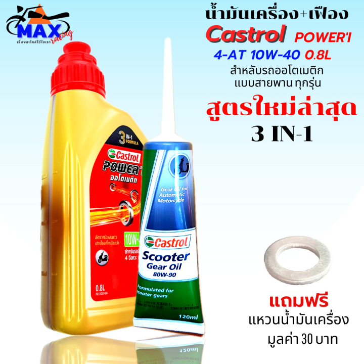 แบบชุด-น้ำมันล้างเครื่อง-น้ำมันเครื่อง-น้ำมันเครื่อง-มีให้เลือก-หลายรุ่น-shell-honda-castrol-เลือกข้างใน-มีแบบ-น้ำมันเครื่องออโต้-และ-น้ำมัน-4t