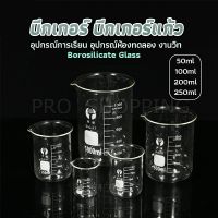 Pro บีกเกอร์ แก้ว ขนาด 50ml, 100ml, 200ml and 250ml พร้อมส่ง Glass Beaker