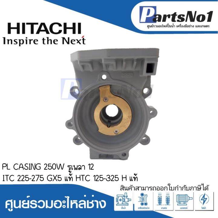 ชุดตัวเรือนปั๊ม-pl-casing-250w-itc-225-275-gx-แท้-htc-125-325-h-แท้-สามารถออกใบกำกับภาษีได้