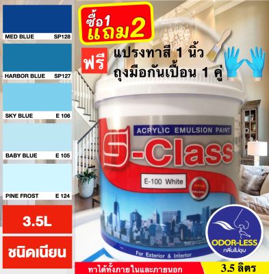 สีทาบ้าน สีน้ำอะคริลิคชนิดเนียน เฉดโทนสีฟ้า สีน้ำเงิน ยี่ห้อ เอสคลาส (ขนาด 3.5 ลิตร) แถมแปรงทาสี+ถุงมือ