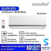 Comfee เครื่องปรับอากาศติดผนัง รุ่น CF-24VAGF-T Air Inverter 17562BTU Wi-Fi โดย สยามทีวี by Siam T.V.