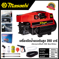 MASACHI เครื่องฉีดน้ำแรงดันสำหรับทำความสะอาด รุ่น MSC-V99 แรง 350 บาร์