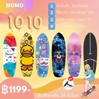 ?ส่งฟรี 【MOOM】ไทยส่งภายใน 1 วัน！30‘’ CX4/CX7 SURFING SURFSKATE SURF SKATEBOARD สเก็ตบอร์ด เซิร์ฟสเก็ต แข็งแรง ทนทานสูง