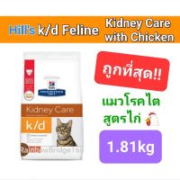 Hills k/d feline 1.81kg kidney care ฮิลส์ แมวโรคไต รสไก่ ขนาด 1.81 กิโลกรัม