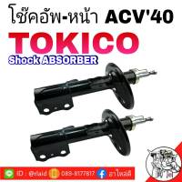 โช๊คอัพหน้า CAMRY ACV40  ยี่ห้อ  TOKICO จำนวน 1คู่  ( ขวา B3251 / ซ้าย B3252 )