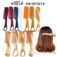 หวีอีโต้ ยางพารา ขนาดกลาง(m)มีหลายแบบ หลายสี พร้อมส่งจากไทยส่งเร็วทันใช้