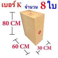 กล่องไปรษณีย์ฝาชน เบอร์ K ขนาด 30x60x80 ซม. จำนวน 8 ใบ จัดส่งฟรี Kerry Express