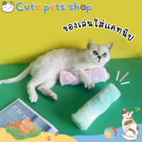 ของเล่นแมว catnip แคทนิปแมว ตุ๊กตาของเล่น ตุ๊กตาแคทนิป กัญชาแมว ของเล่นสัตว์เลี้ยง แคทนิปของเล่น ของเล่นกัญชาแมว แคทนิปตุ๊กตา หญ้าแมว cat