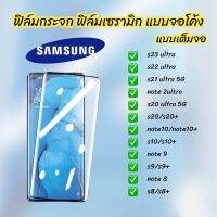 ฟิล์มกระจก ฟิล์มเซรามิก samsung แบบเต็มจอ จอโค้ง ฟิล์มกันรอย s23 s22 s21 s20 ultra s8 s9 s10 plus note 10