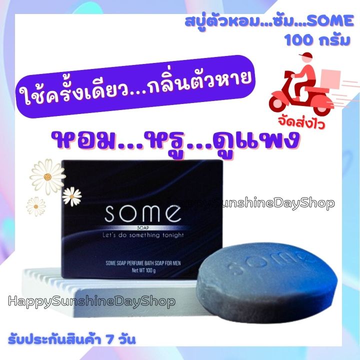 สบู่-some-ซัม-สบู่ดับกลิ่นตัว-ระงับกลิ่นกาย-ฆ่าเชื้อแบคทีเรีย-สูตรน้ำหอมฝรั่งเศส-ขนาด-100-กรัม-พร้อมส่ง