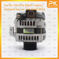 ไดชาร์จ TOYOTA โตโยต้า Camry Alphard Harrier 2.4L(2AZ) มู่เล่ธรรมดา (รีบิ้วโรงงาน) พีเคมอตอร์ Pkmotor