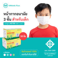 Mindmask หน้ากากอนามัย แมสเด็ก 50 ชิ้น 3 ชั้น เกรดทางการแพทย์ มาตรฐาน มอก ป้องกันฝุ่นละอองขนาดเล็ก PM2.5 ได้ 99% สวมใส่สบาย