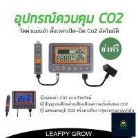 [ส่งฟรี] เครื่องวัดและควบคุมก๊าซคาร์บอนไดออกไซด์ CO2 Controller ควบคุมการเปิด-ปิด อัตโนมัติ