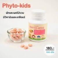 ผักเม็ด ช่วยขับถ่าย เม็ดเคี้ยว อร่อย มีประโยชน์ PHYTO-KIDS GIFFARINE อาหารเสริมสำหรับเด็กไม่กินผัก