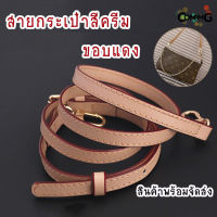 สายกระเป๋าหนัง สายหนัง สายกระเป๋าหนังPU สายกระเป๋าหนังสีครีม ขอบแดง 12/18MM สินค้าพร้อมส่ง