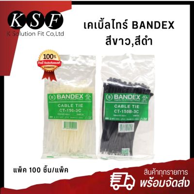 K.S.F  เคเบิ้ลไทร์ Cable Tile BANDEX สีขาว,สีดำ ขนาด 4" 10" 12" แพ็ค 100 ชิ้น/แพ็ค เคเบิ้ลไทร์รัดของ สายรัด หนวดกุ้ง