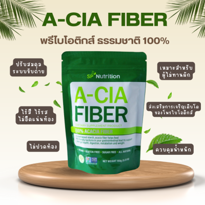 A-CIA FIBER ผลิตภัณฑ์เสริมอาหารเอ-เซีย ไฟเบอร์ พรีไบโอติกธรรมชาติ 100% อาหารเสริมช่วยระบบขับถ่าย