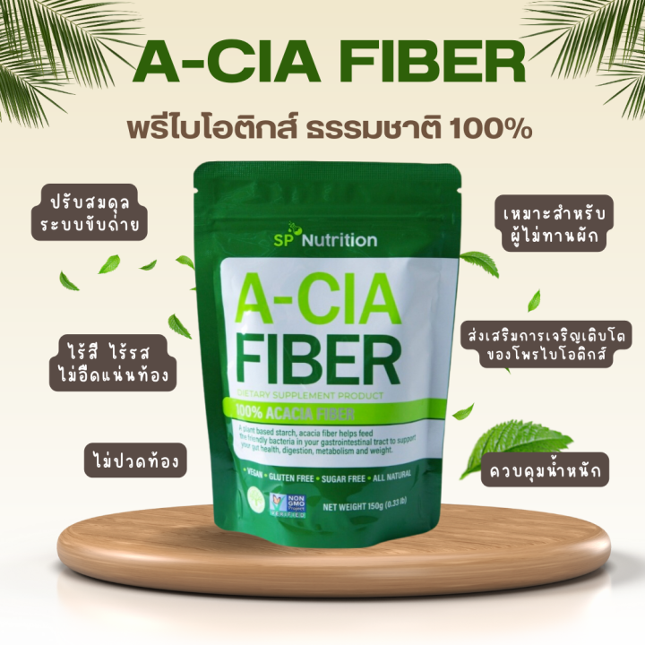 a-cia-fiber-ผลิตภัณฑ์เสริมอาหารเอ-เซีย-ไฟเบอร์-พรีไบโอติกธรรมชาติ-100-อาหารเสริมช่วยระบบขับถ่าย