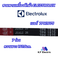 สายพานเครื่องอบผ้า ELECTROLUX 7PH 1975 รุ่นที่ใช้ได้ EDE57160W EDC67150W EDE429E ความยาว 197.5cm. สินค้าใหม่ 100%