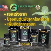 [ Clonex ] rooting gel  l  เจลเร่งราก น้ำยาเร่งราก เจล ระเบิดราก I ปุ๋ยนำเข้า แท้ 100% USA