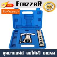 (เครื่องมือช่างแอร์) ชุดบานแฟร์  FREZZER CT-810AM ออโต้ฟรี  ชุดบานแป๊ป