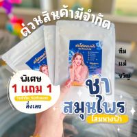 ชาสมุนไพร โสมนางฟ้า 1 แถม 1  มีปลายทาง