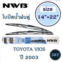 NWB ใบปัดน้ำฝน NWB AQUA GRAPHITE แพ็คคู่ ขนาด 14 นิ้ว และ 22 นิ้ว สำหรับ Toyota Vios ตัวแรก