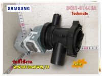 อะไหล่ของแท้/มอเตอร์ปั๊มเดรนเครื่องซักผ้าซัมซุง/ DC81-01445A/SAMSUNG/ SVC ASSY-PUMP DRAIN/รุ่น WW80T3040WW/ST