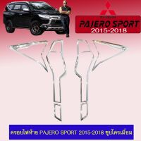 ? ราคาถูกที่สุด? ครอบไฟท้าย ฝาครอบไฟ Pajero Sport 2015-2018 ชุบโครเมี่ยม ##ตกแต่งรถยนต์ ยานยนต์ คิ้วฝากระโปรง เบ้ามือจับ ครอบไฟท้ายไฟหน้า หุ้มเบาะ หุ้มเกียร์ ม่านบังแดด พรมรถยนต์ แผ่นป้าย