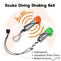 Scuba Diving Shaking Bell กระดิ่งดำน้ำใช้สั่นบอกตำแหน่งหรือเรียกหาในน้ำ​