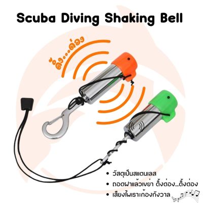 Scuba Diving Shaking Bell กระดิ่งดำน้ำใช้สั่นบอกตำแหน่งหรือเรียกหาในน้ำ​
